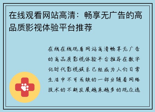 在线观看网站高清：畅享无广告的高品质影视体验平台推荐