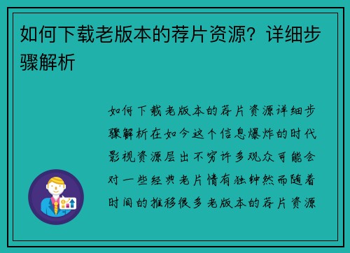 如何下载老版本的荐片资源？详细步骤解析